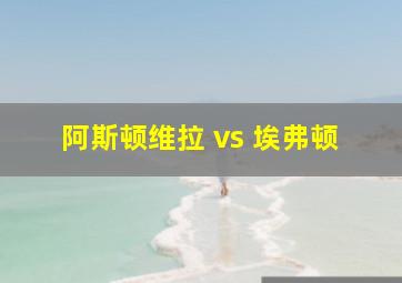 阿斯顿维拉 vs 埃弗顿